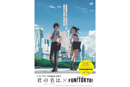 「君の名は。×FUN！TOKYO！モバイルスタンプラリー」公開日の8月26日から開催 画像