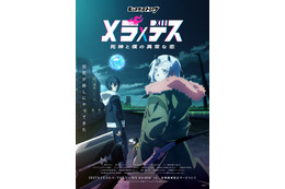 「モンスト」新作TVアニメ「メラ×デス 死神と僕の異常な恋」27年1月放送 ヒロインが「殺す」とつぶやく不穏なPVも