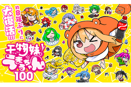 「干物妹！うまるちゃん」約8年ぶりの完全新作読切！「ヤンジャン＋」にて公開、既刊全13巻が各100円に 画像
