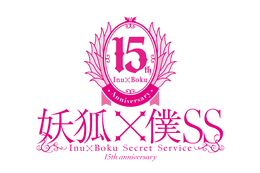 「妖狐×僕SS」祝15周年！日高里菜や中村悠一らメインキャスト・スタッフ陣からお祝いコメントが到着！KPF2026にて15周年ステージも 画像