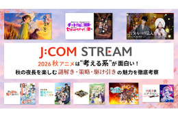 2026秋アニメは“考える系”が面白い！ J:COM STREAMで秋の夜長を楽しむ、謎解き・策略・駆け引きの魅力を徹底考察 画像