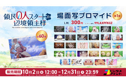 アニメ「領民０人スタートの辺境領主様」場面写ブロマイド第1弾がエンタメプリントに登場