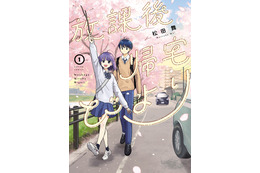 「放課後帰宅びより」TVアニメ化決定！2027年4月より日本テレビで放送　ティザービジュアルも公開