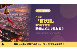 アニメ「百妖譜 第3期京師篇」の配信はどこ？見放題で見れるサブスクを比較
