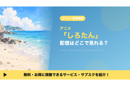 アニメ「しろたん」の配信はどこ？見放題で見れるサブスクと無料で見る方法