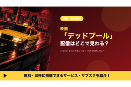 「デッドプール」の配信はどこで見れる？見放題・レンタルで視聴できるサブスクを紹介