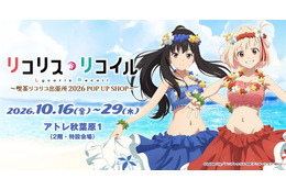 「リコリコ」千束＆たきなが“ワイハの迷彩服”でいらっしゃいませ～♪ 喫茶リコリコ出張所が全国巡回！