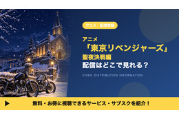 「東京リベンジャーズ 聖夜決戦編」（2期）の配信はどこで見れる？ディズニープラスで見放題・レンタルも紹介