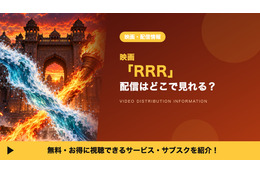 「RRR」の配信はどこで見れる？U-NEXTなどのレンタル情報と吹替声優を紹介