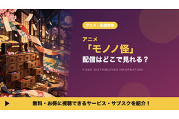 「モノノ怪」アニメの配信はどこで見れる？全12話をDMM TVで見放題