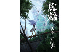 原作ヤンマガ連載の「虎鶫 -TSUGUMI PROJECT-」水中雅章、和多田美咲、石谷春貴が出演！ ボイス聴けるコミック動画もお披露目