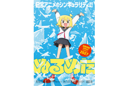 「ぬるめた」TVアニメ化決定＆27年放送！原作者・こかむもは「全ての読者の皆さまにクソデカい感謝を」「まんがタイムきららMAX」連載中の“オルタナティブ日常系”