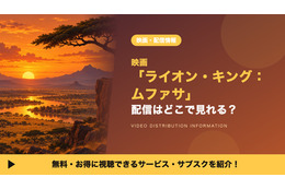 「ライオン・キング：ムファサ」の配信はどこで見れる？見放題サブスクと金ロー放送日を紹介