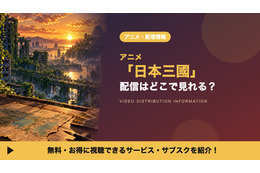 アニメ「日本三國」の配信はどこ？見放題で見れるサブスクを比較