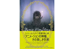 ノルシュテイン監督の特集上映が決定 「霧の中のハリネズミ」「話の話」などをデジタルリマスター 画像