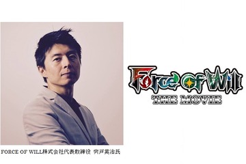 「FORCE OF WILL」はアニメで世界を目指す! 宍戸英治代表取締役が語るその戦略 画像