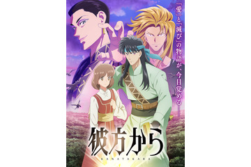 1991年 少女マンガ誌「LaLa」で始まった異世界召喚の先駆作『彼方から』が35年後にアニメ化　「そういえば、言葉が通じなかった！」異世界黎明期をたどり、今アニメ化された理由を考える