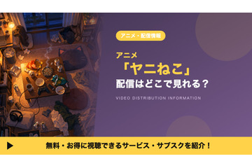 アニメ「ヤニねこ」の配信はどこで見れる？見放題のサブスクを比較 画像