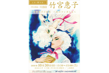 「竹宮惠子の世界 ～私のマンガ人生～」特別講義　広島・比治山大学で開催 画像