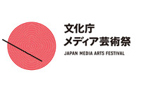 文化庁メディア芸術祭 第21回開催の作品募集スタート 締切は10月5日まで 画像