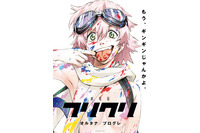 「フリクリ」新作、貞本義行描き下ろしビジュアル＆疾走感あふれる最新PV公開 画像