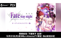「Fate/staynight[HF]」第一章“オーディオコメンタリー版”　AbemaTVが大晦日に独占配信 画像