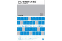 アニメ制作者たちはいま何を求めている？ 「片隅」片渕須直ら参加「アニメ表現論入門」刊行 画像