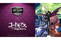 「コードギアス」福山潤＆ゆかな＆成田剣が当時の思い出語る！ 生コメンタリーも楽しめるリバイバル上映会開催 画像