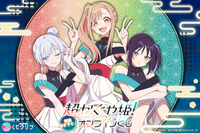 「超かぐや姫！」オンラインくじ登場！ コラボライブ衣装の新規描き下ろしイラストが超キュート！ 画像