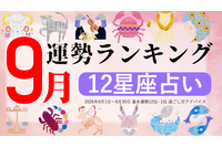 9月運勢ランキングを発表！あなたは今月何位？ 3位「射手座」、2位「魚座」、第1位は…「恋愛も進展しやすい時期なので…」 画像