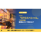 「GTOスペシャル」1999年版の配信はどこで見れる？サブスクとDVDレンタルを調査 画像