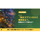 「転生ゴブリンだけど質問ある？」アニメの配信はどこで見れる？見放題サブスクまとめ 画像