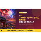 「Battle Spirits [Re] 絶界の空」の配信はどこで見れる？見放題サブスク・TVer・放送局まとめ 画像