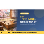 「ヒカルの碁」アニメの配信はどこで見れる？見放題のサブスクとレンタルを比較 画像