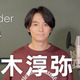 榎木淳弥に3ヶ月の密着取材！実写演技のワークショップに取り組むシーンも… ドキュメンタリー「Real Folder」 画像