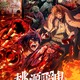 「桃源暗鬼」キャラクター・声優・放送＆配信サービス・原作漫画・ゲーム【情報まとめ】 画像