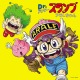 「Dr.スランプ アラレちゃん」アニメ35周年記念でベストアルバム登場 6月1日リリース 画像