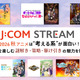 2026秋アニメは“考える系”が面白い！ J:COM STREAMで秋の夜長を楽しむ、謎解き・策略・駆け引きの魅力を徹底考察 画像