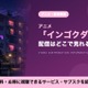 アニメ「インゴクダンチ」の配信はどこ？見放題で見れるサブスクと無料で見る方法 画像
