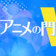 「ガンダム」リマスタープロジェクトはどうなる？ 旧作アニメのリメイクの定義【藤津亮太のアニメの門V 135回】 画像