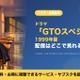 「GTOスペシャル」1999年版の配信はどこで見れる？サブスクとDVDレンタルを調査 画像