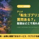 「転生ゴブリンだけど質問ある？」アニメの配信はどこで見れる？見放題サブスクまとめ 画像
