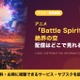 「Battle Spirits [Re] 絶界の空」の配信はどこで見れる？見放題サブスク・TVer・放送局まとめ 画像