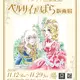 「ベルサイユのばら」版画展が開催！池田理代子先生の美麗なイラストを収録したアートブック出版記念 画像
