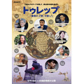 『トゥレップ~「海獣の子供」を探して~』ポスター(C)Beyond C.