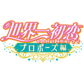 世界一初恋ロゴ(C)中村春菊/KADOKAWA/世界一くらぶ!!2020