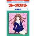 『フルーツバスケット』（C）高屋奈月／白泉社