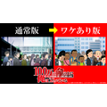 『100万の命の上に俺は立っている』“通常版”と“ワケあり版”の比較（C）山川直輝・奈央晃徳・講談社／100万の命の上に俺は立っている製作委員会　協力：いらすとや