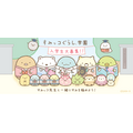 「すみっコぐらし学園」（C）2020 SAN-X CO., LTD. ALL RIGHTS RESERVED.