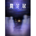 『闇芝居』(C)「闇芝居」製作委員会 2020